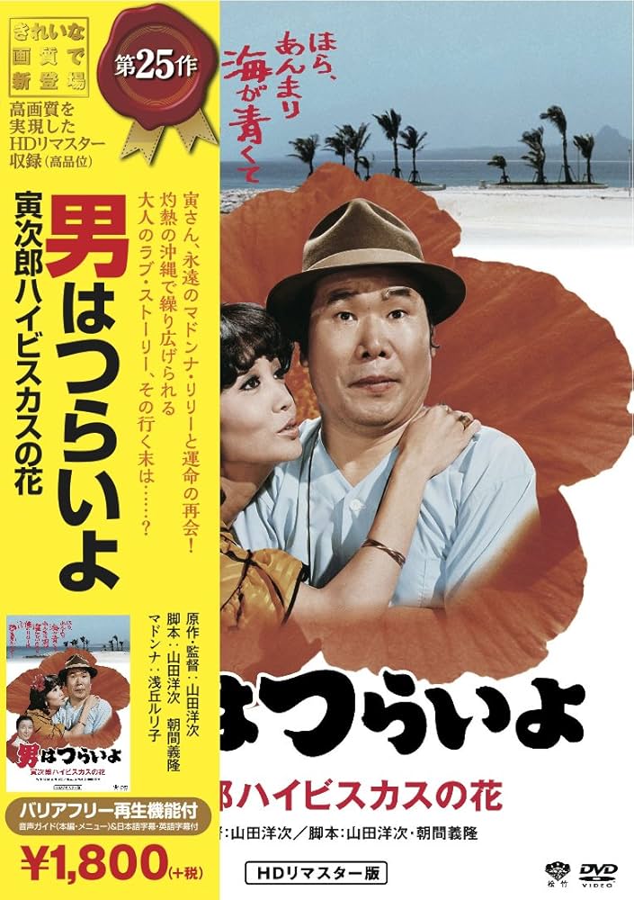 (未使用･未開封品)　男はつらいよ・寅次郎ハイビスカスの花 [DVD] wyeba8q Amazon.co.jp: 男はつらいよ 寅次郎ハイビスカスの花 [DVD
